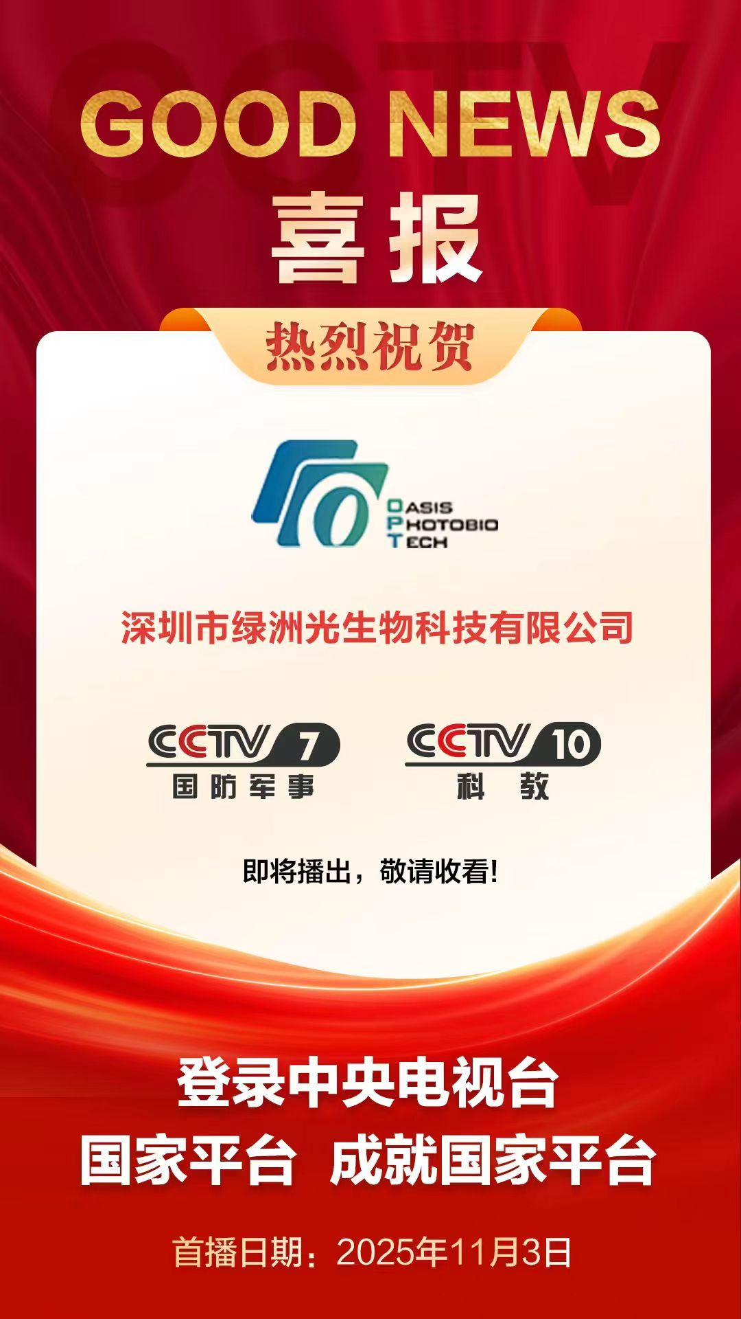 《强国智造》栏目&mdash;&mdash;绿洲光生物技术荣登央视CCTV-7、CCTV-10