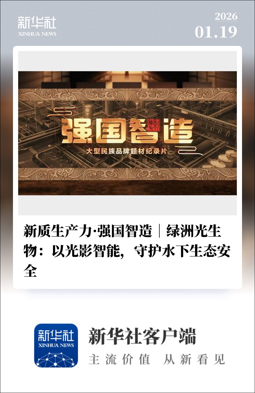 获新华社专题报道：绿洲光生物守护水下生态安全监测的创新之路