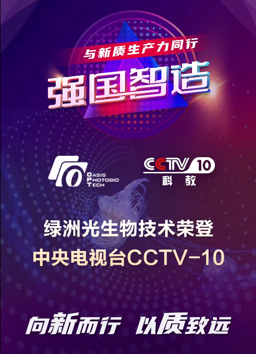 荣登央视《强国智造》！绿洲光生物：光电&ldquo;透视眼&rdquo;突破浮游生物原位监测难题