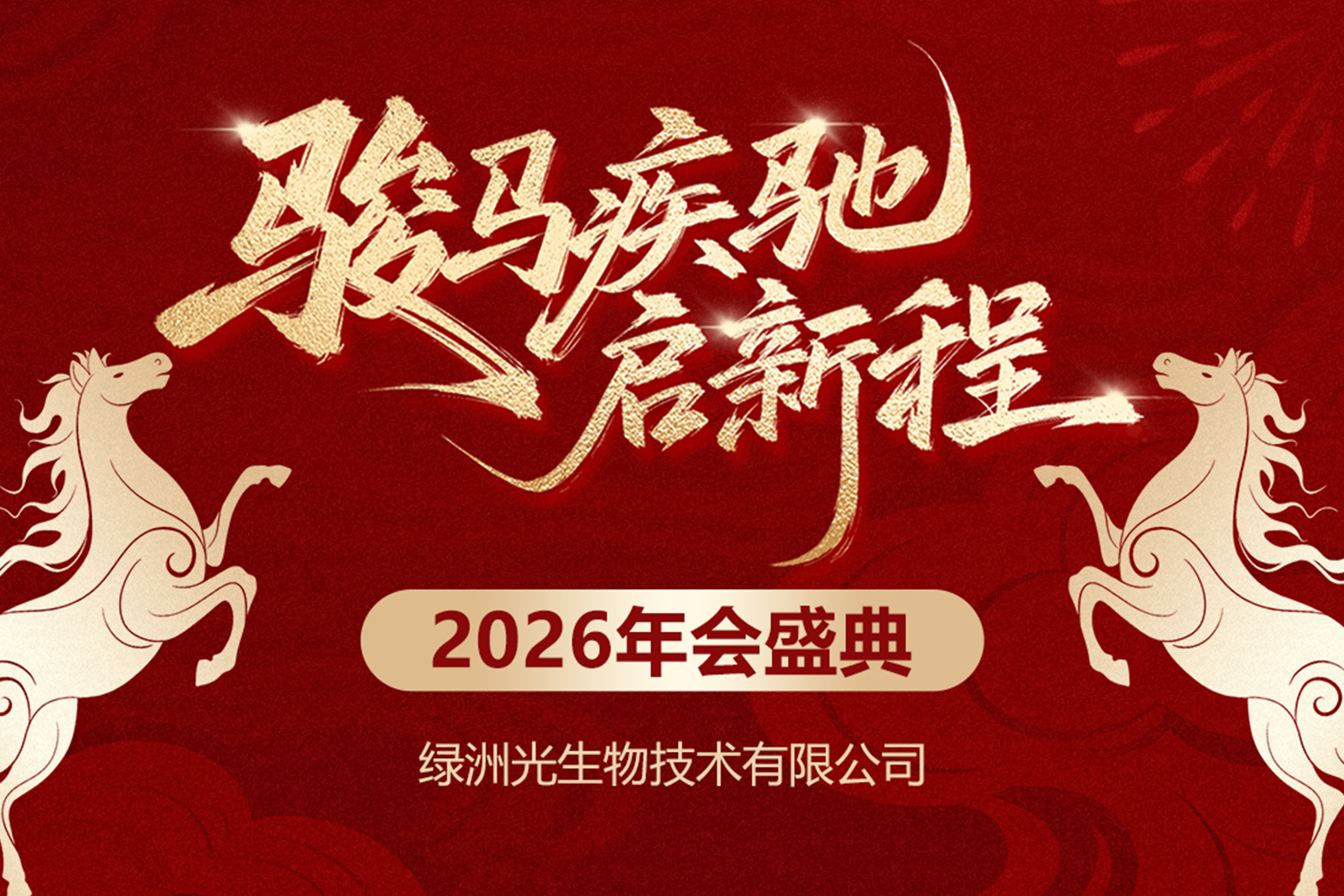 骏马疾驰 新启程 | 绿洲光生物2026年会盛典暨团队建设活动圆满落幕