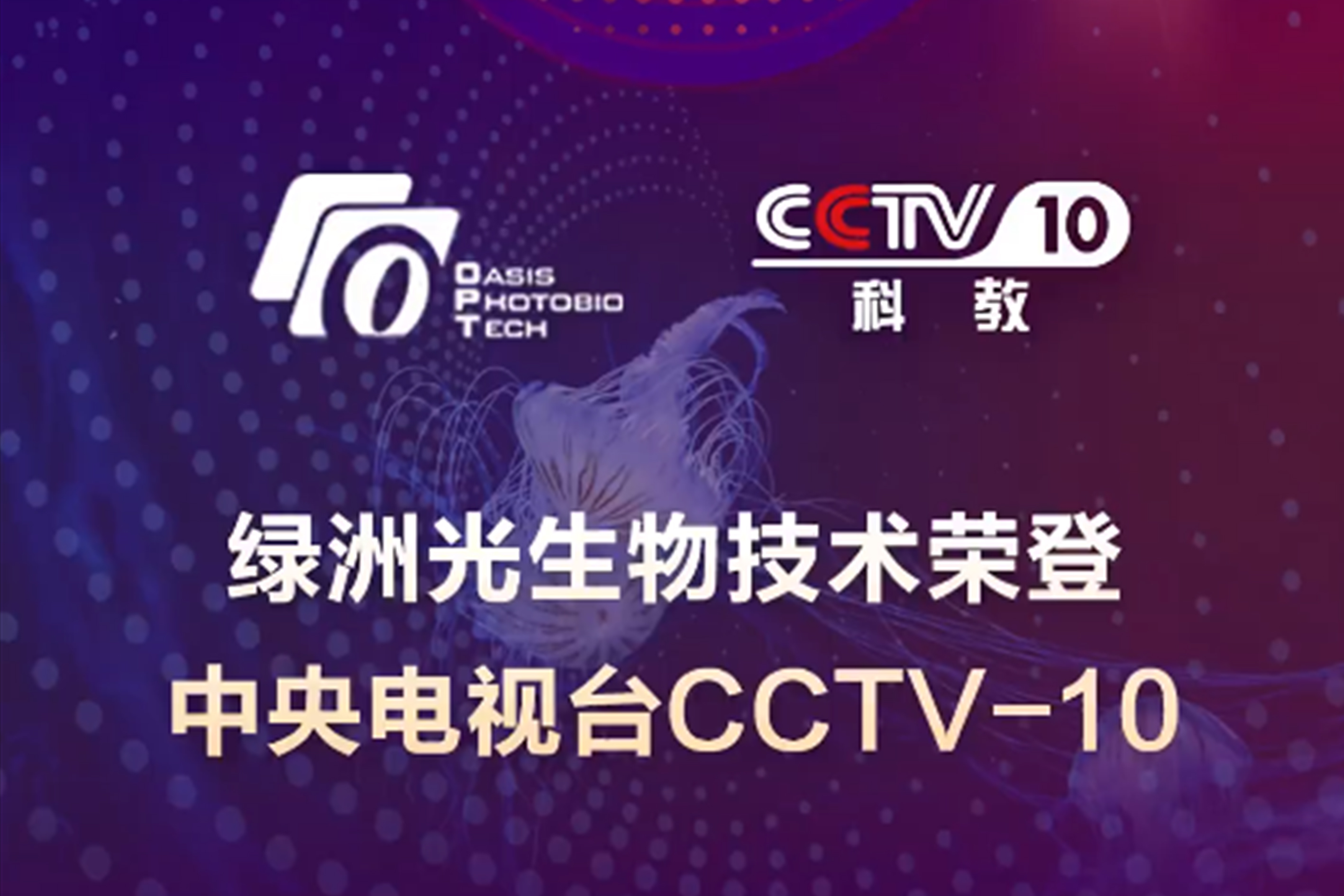 荣登央视《强国智造》！绿洲光生物：光电&ldquo;透视眼&rdquo;突破浮游生物原位监测难题