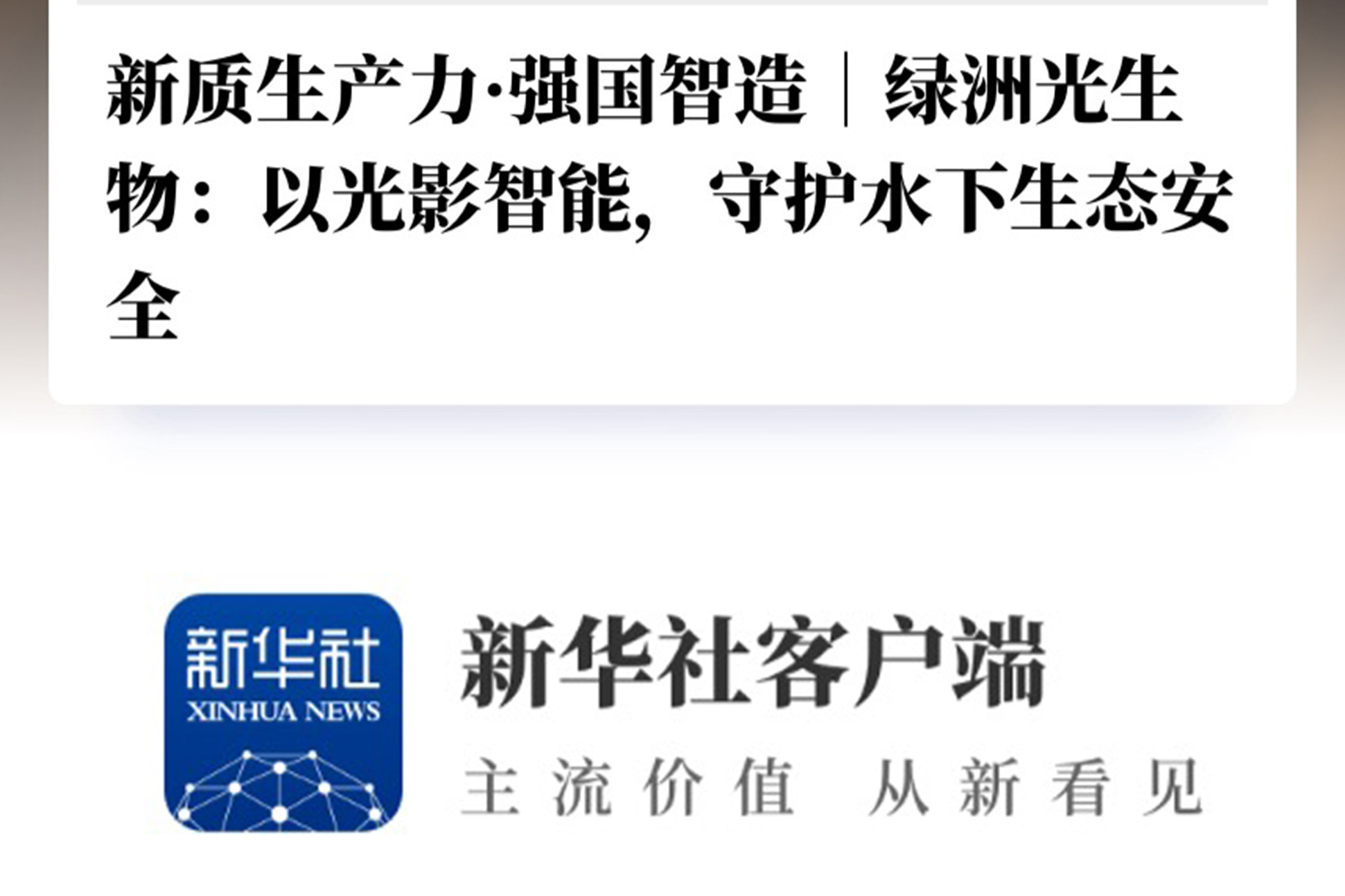 获新华社专题报道：绿洲光生物守护水下生态安全监测的创新之路
